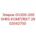 2902042700 GV200 2000HRS Комплект Epiroc