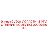 2902041900 GV200 Лопасти и уплотнения комплект Epiroc