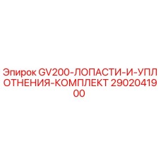 2902041900 GV200 Лопасти и уплотнения комплект Epiroc