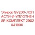2902041900 GV200 Лопасти и уплотнения комплект Epiroc