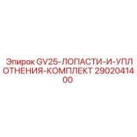 2902041400 GV25 Лопасти и уплотнения комплект Epiroc