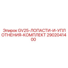 2902041400 GV25 Лопасти и уплотнения комплект Epiroc