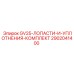 2902041400 GV25 Лопасти и уплотнения комплект Epiroc