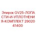 2902041400 GV25 Лопасти и уплотнения комплект Epiroc