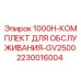 Комплект технического обслуживания GV2500 для буровых установок Epiroc