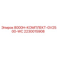 2230015908 8000H-КОМПЛЕКТ-GV2500-WC Epiroc
