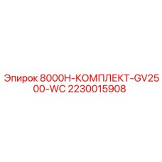 2230015908 8000H-КОМПЛЕКТ-GV2500-WC Epiroc