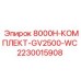 Ремкомплект гидравлики GV2500-WC Epiroc 2230015908