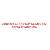 1124020157 ГОЛОВНОЙ КОМПЛЕКТ GV34 Epiroc