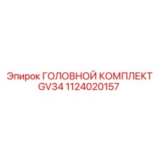 1124020157 ГОЛОВНОЙ КОМПЛЕКТ GV34 Epiroc