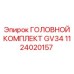 1124020157 ГОЛОВНОЙ КОМПЛЕКТ GV34 Epiroc