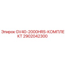 2902042300 GV40-2000HRS-КОМПЛЕКТ Epiroc