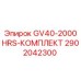 2902042300 GV40-2000HRS-КОМПЛЕКТ Epiroc