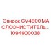 1094900038 GV4800 МАСЛООЧИСТИТЕЛЬ Epiroc