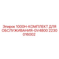 2230016002 1000H-КОМПЛЕКТ ДЛЯ ОБСЛУЖИВАНИЯ-GV4800 Epiroc