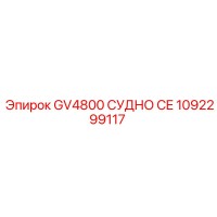 1092299117 GV4800 СУДНО CE Epiroc