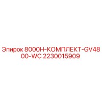 2230015909 8000H-КОМПЛЕКТ-GV4800-WC Epiroc