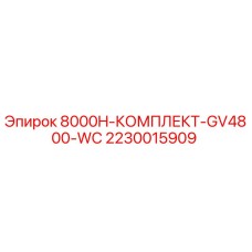 Оригинальный ремкомплект GV4800 для буровых установок Epiroc
