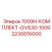 Компактный набор ТО GV630-1000 для буровых станков