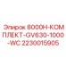 Профессиональный комплект GV630-1000-WC Epiroc 2230015905
