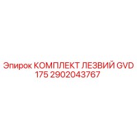2902043767 КОМПЛЕКТ ЛЕЗВИЙ GVD175 Epiroc