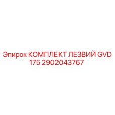 2902043767 КОМПЛЕКТ ЛЕЗВИЙ GVD175 Epiroc