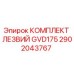 Фото оригинального комплекта лезвий GVD175 Epiroc артикул 2902043767