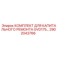 2902043766 КОМПЛЕКТ ДЛЯ КАПИТАЛЬНОГО РЕМОНТА GVD175 Epiroc