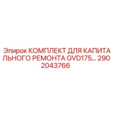 2902043766 КОМПЛЕКТ ДЛЯ КАПИТАЛЬНОГО РЕМОНТА GVD175 Epiroc