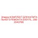 2902043766 КОМПЛЕКТ ДЛЯ КАПИТАЛЬНОГО РЕМОНТА GVD175 Epiroc
