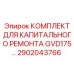2902043766 КОМПЛЕКТ ДЛЯ КАПИТАЛЬНОГО РЕМОНТА GVD175 Epiroc
