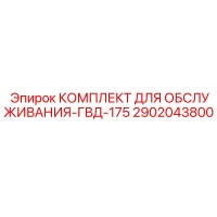 2902043800 КОМПЛЕКТ ДЛЯ ОБСЛУЖИВАНИЯ-ГВД-175 Epiroc