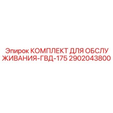 2902043800 КОМПЛЕКТ ДЛЯ ОБСЛУЖИВАНИЯ-ГВД-175 Epiroc