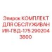 2902043800 КОМПЛЕКТ ДЛЯ ОБСЛУЖИВАНИЯ-ГВД-175 Epiroc