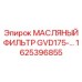 1625396855 МАСЛЯНЫЙ ФИЛЬТР GVD175 Epiroc