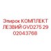 Фото комплекта лезвий GVD275 Epiroc артикул 2902043768
