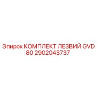2902043737 КОМПЛЕКТ ЛЕЗВИЙ GVD80 Epiroc