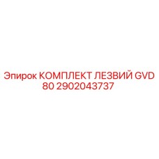 2902043737 КОМПЛЕКТ ЛЕЗВИЙ GVD80 Epiroc