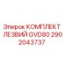 2902043737 КОМПЛЕКТ ЛЕЗВИЙ GVD80 Epiroc