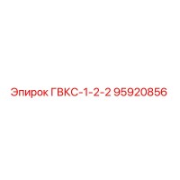 95920856 ГВКС-1-2-2 Epiroc