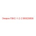 95920856 ГВКС-1-2-2 Epiroc