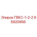 95920856 ГВКС-1-2-2 Epiroc