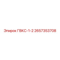 2657353708 ГВКС-1-2 Epiroc