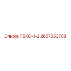 2657353708 ГВКС-1-2 Epiroc