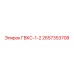 2657353708 ГВКС-1-2 Epiroc