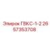 2657353708 ГВКС-1-2 Epiroc