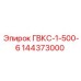 144373000 ГВКС-1-500-6 Epiroc