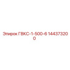 144373200 ГВКС-1-500-6 Epiroc