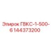 144373200 ГВКС-1-500-6 Epiroc