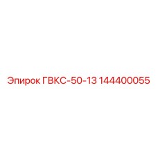 144400055 ГВКС-50-13 Epiroc